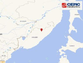 俄罗斯东南部发生6.0级地震，震源深度440千米|界面新闻 · 快讯